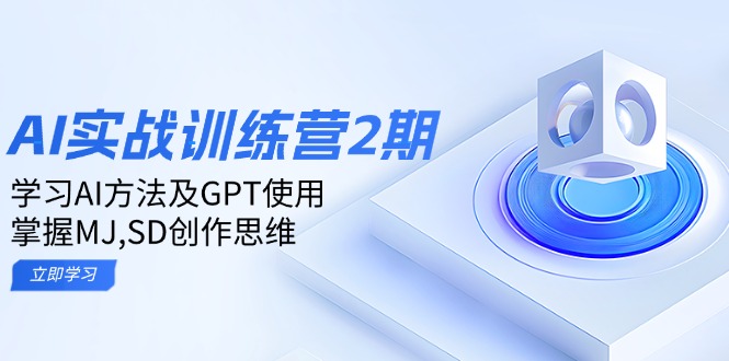 ai实战训练营2期：学习AI方法及GPT使用，掌握MJ,SD创作思维-网创电课网