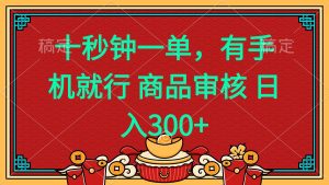 十秒钟一单 有手机就行 随时随地都能做的薅羊毛项目 日入400+-网创电课网