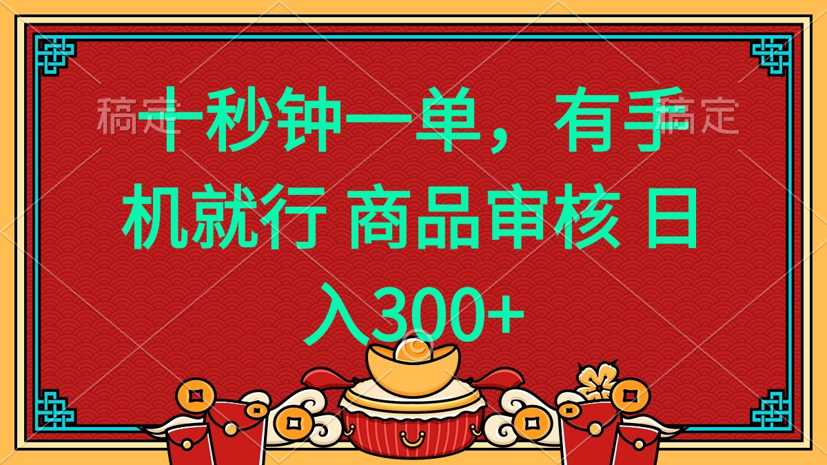 十秒钟一单 有手机就行 随时随地都能做的薅羊毛项目 日入400+-网创电课网