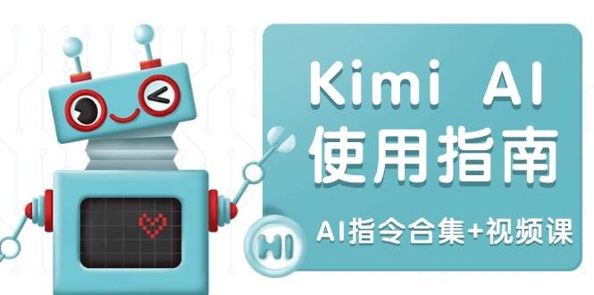 Kimi AI使用指南：涵盖多领域指令，全面升级创作效率 (AI指令合集+视频课)-网创电课网