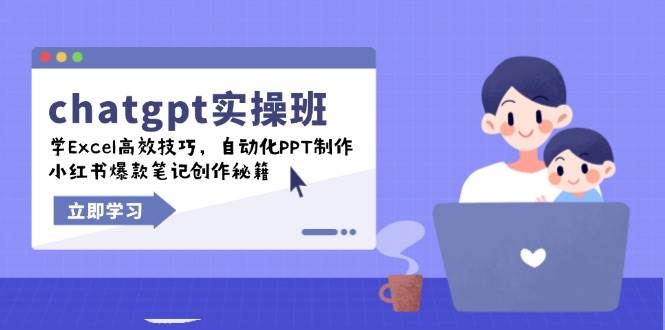 chatgpt实战班，学Excel高效技巧，自动化PPT制作，小红书爆款笔记创作秘籍-网创电课网