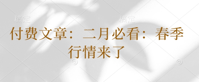 付费文章:二月必看:春季行情来了-网创电课网