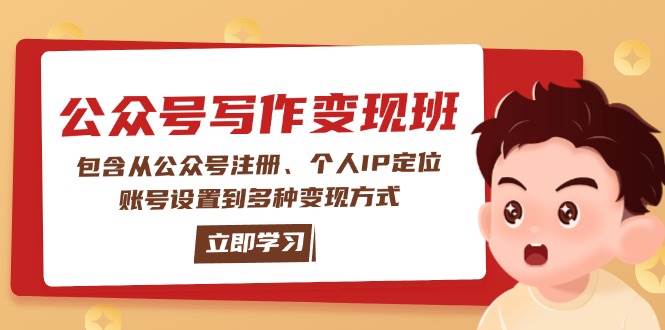 公众号变现班：包含从公众号注册、个人IP定位、账号设置到多种变现方式-网创电课网