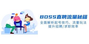 BOSS直聘流量秘籍,全面解析起号技巧、流量玩法,提升招聘/求职效率-网创电课网