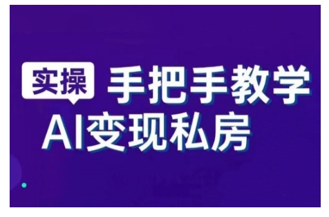 AI赋能新时代,从入门到精通的智能工具与直播销讲实战课,新手快速上手并成为直播高手-网创电课网