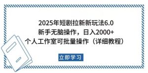 2025年短剧拉新新玩法,新手日入2000+,个人工作室可批量做【详细教程】-网创电课网