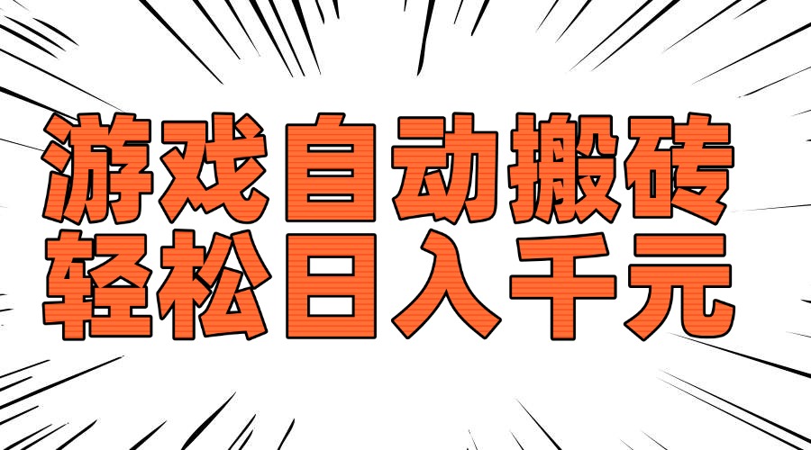 老款游戏自动搬砖，轻松日入1000+，长期稳定可做-网创电课网