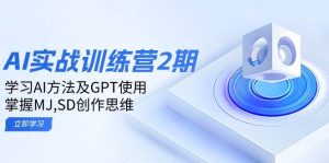 ai实战训练营2期：学习AI方法及GPT使用，掌握MJ、SD创作思维-网创电课网