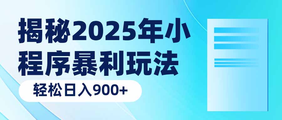 揭秘2025年小程序暴利玩法：轻松日入900+-网创电课网