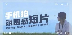 用手机拍微剧情短片,使用镜头记录美好生活,设备+创作+拍摄+后期,制作全流程一网打尽-网创电课网