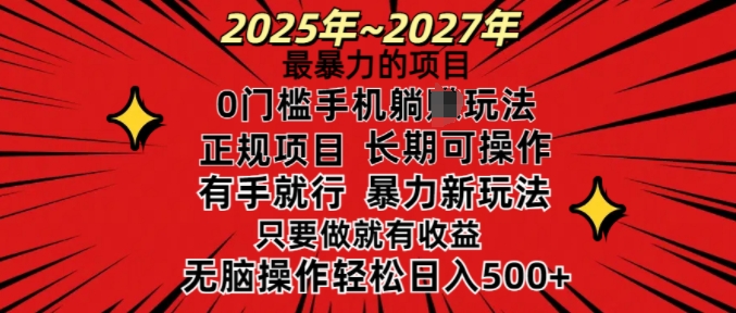 25年最暴力的项目,0门槛长期可操,只要做当天就有收益,无脑轻松日入多张-网创电课网