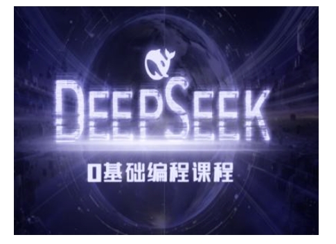 Deepseek零基础AI编程课-deepseek教程-网创电课网