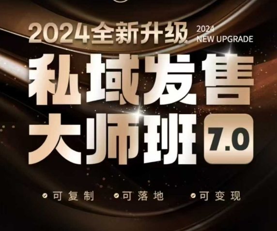 私域发售大师班7.0版,发售界鼻祖,又是一次升级迭代,从底层逻辑,到8大模型的细致落地讲解(录音)-网创电课网