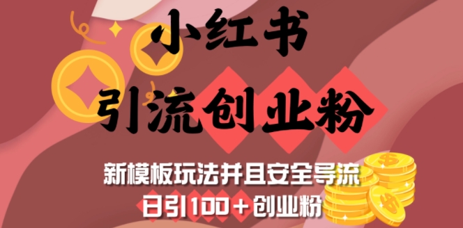 小红书引流创业粉,新模板玩法并且安全导流,日引100+创业粉-网创电课网