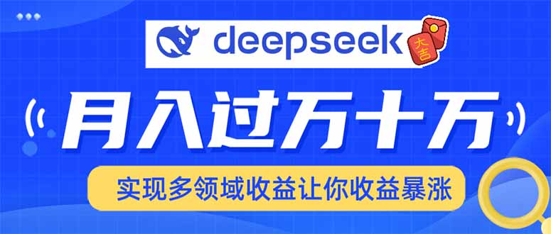 用DeepSeek席卷各大平台，快速上手实现多领域，让你收入猛增-网创电课网