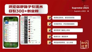 评论区野路子截流创业粉新方法，日被动加300+创业粉，精准引流被动添加…-网创电课网