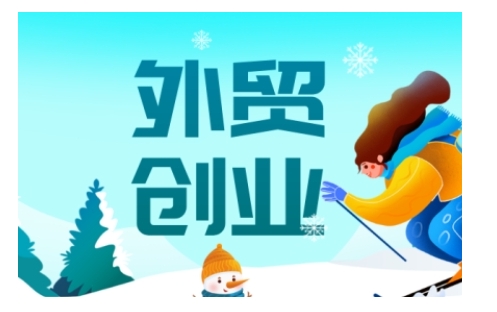 2025外贸创业全攻略，从入门到精通的全面指导-网创电课网