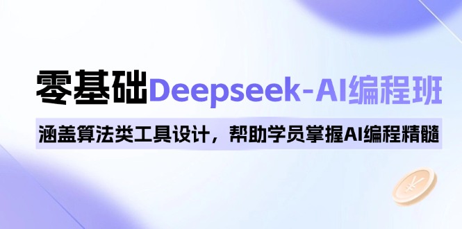 0基础Deepseek-AI编程班，涵盖算法类工具设计，帮助学员掌握AI编程精髓-网创电课网