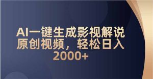 AI一键生成影视解说原创视频，轻松日入2000+-网创电课网