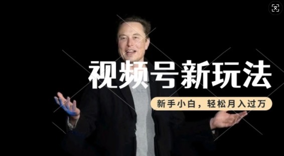 制作热点事件视频，撸视频号分成计划收益，操作简单，新手小白轻松月入过W-网创电课网