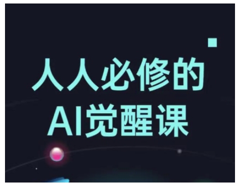 人人必修的Al觉醒课，AI工具全解，从办公神器到创意设计-网创电课网