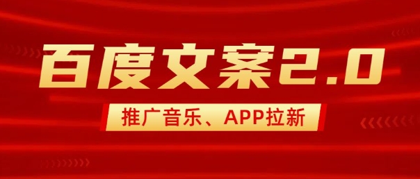 最新“百度文案”2.0推广音乐，2分钟一个作品，小白轻松上手-网创电课网