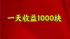 一天收益1000块,2025全网首发-网创电课网