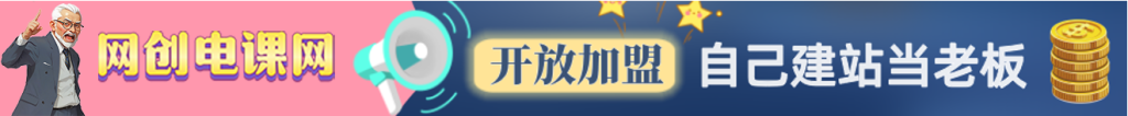 加入VIP会员，享50%的推广提成，免费学习多种网上创业课程，菜鸟秒变大神！-网创电课网