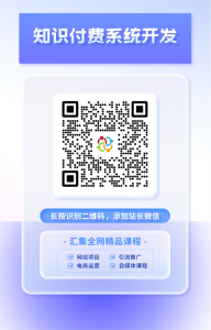 进会员群,和更多朋友一起学习交流!-网创电课网